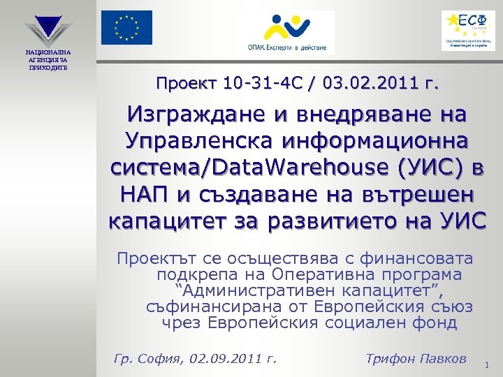 НАЦИОНАЛНА АГЕНЦИЯ ЗА ПРИХОДИТЕ Проект 10 -31 -4 С / 03. 02. 2011 г.