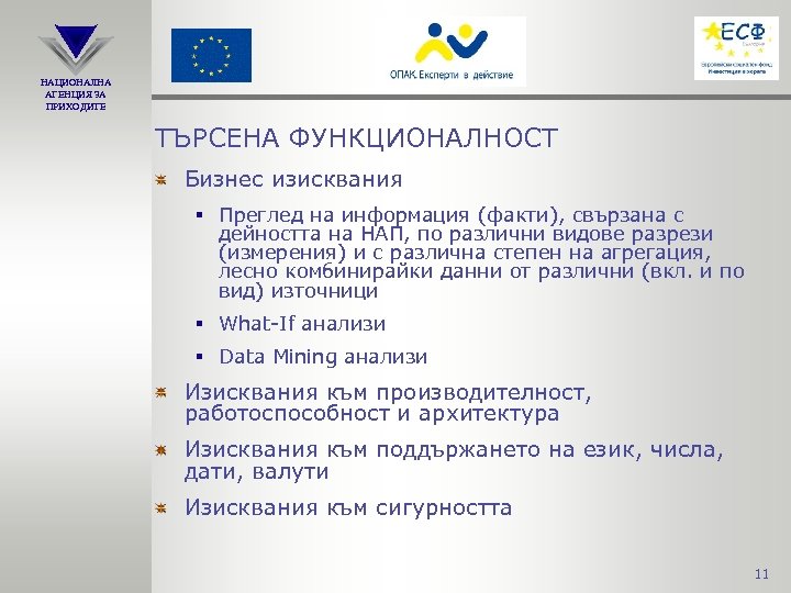НАЦИОНАЛНА АГЕНЦИЯ ЗА ПРИХОДИТЕ ТЪРСЕНА ФУНКЦИОНАЛНОСТ Бизнес изисквания § Преглед на информация (факти), свързана