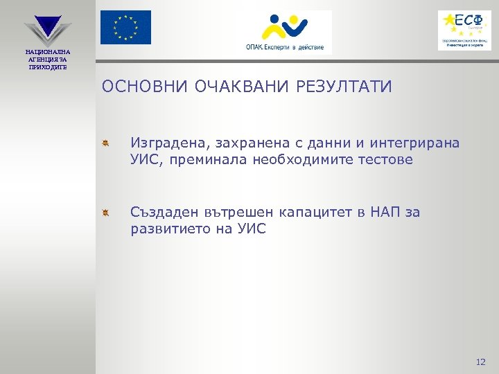 НАЦИОНАЛНА АГЕНЦИЯ ЗА ПРИХОДИТЕ ОСНОВНИ ОЧАКВАНИ РЕЗУЛТАТИ Изградена, захранена с данни и интегрирана УИС,