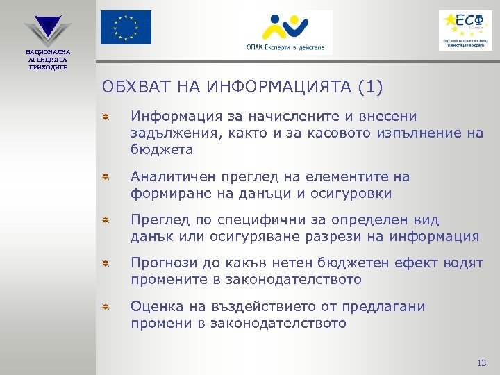 НАЦИОНАЛНА АГЕНЦИЯ ЗА ПРИХОДИТЕ ОБХВАТ НА ИНФОРМАЦИЯТА (1) Информация за начислените и внесени задължения,