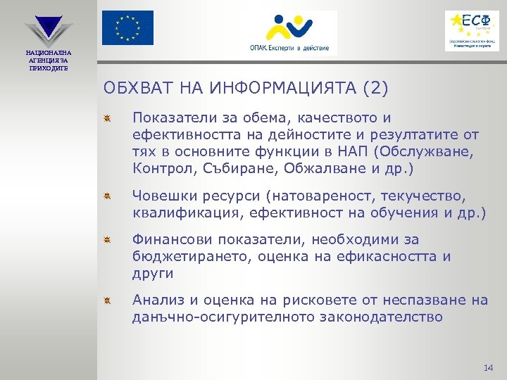 НАЦИОНАЛНА АГЕНЦИЯ ЗА ПРИХОДИТЕ ОБХВАТ НА ИНФОРМАЦИЯТА (2) Показатели за обема, качеството и ефективността