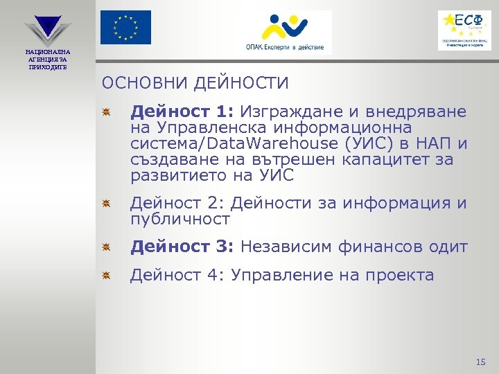 НАЦИОНАЛНА АГЕНЦИЯ ЗА ПРИХОДИТЕ ОСНОВНИ ДЕЙНОСТИ Дейност 1: Изграждане и внедряване на Управленска информационна