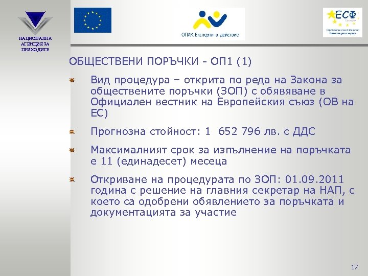 НАЦИОНАЛНА АГЕНЦИЯ ЗА ПРИХОДИТЕ ОБЩЕСТВЕНИ ПОРЪЧКИ - ОП 1 (1) Вид процедура – открита