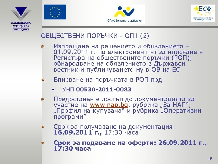 НАЦИОНАЛНА АГЕНЦИЯ ЗА ПРИХОДИТЕ ОБЩЕСТВЕНИ ПОРЪЧКИ - ОП 1 (2) Изпращане на решението и