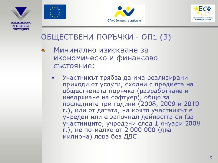 НАЦИОНАЛНА АГЕНЦИЯ ЗА ПРИХОДИТЕ ОБЩЕСТВЕНИ ПОРЪЧКИ - ОП 1 (3) Минимално изискване за икономическо