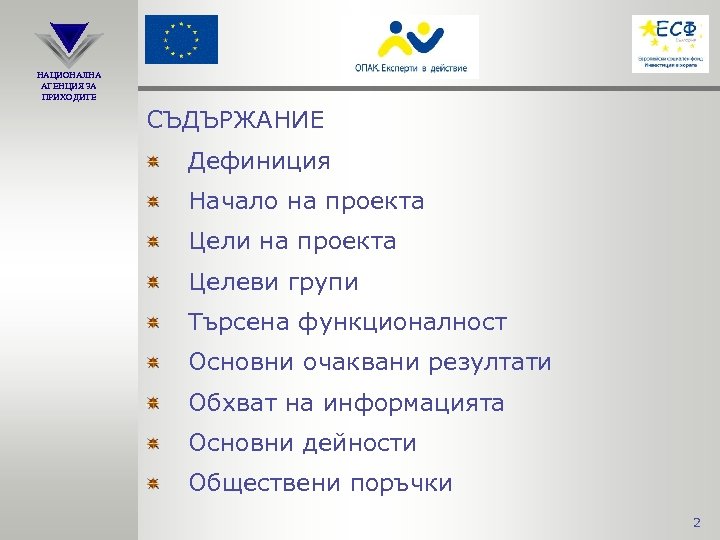 НАЦИОНАЛНА АГЕНЦИЯ ЗА ПРИХОДИТЕ СЪДЪРЖАНИЕ Дефиниция Начало на проекта Цели на проекта Целеви групи