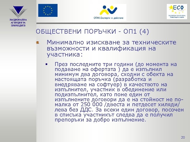НАЦИОНАЛНА АГЕНЦИЯ ЗА ПРИХОДИТЕ ОБЩЕСТВЕНИ ПОРЪЧКИ - ОП 1 (4) Минимално изискване за техническите