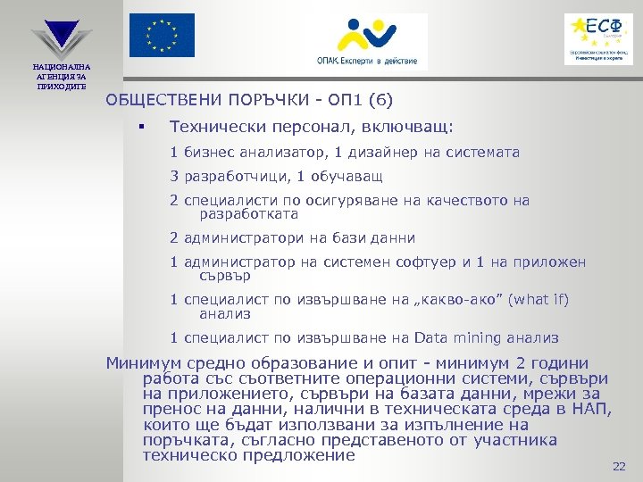 НАЦИОНАЛНА АГЕНЦИЯ ЗА ПРИХОДИТЕ ОБЩЕСТВЕНИ ПОРЪЧКИ - ОП 1 (6) § Технически персонал, включващ: