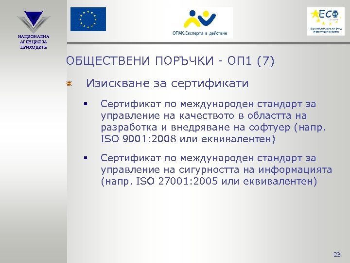 НАЦИОНАЛНА АГЕНЦИЯ ЗА ПРИХОДИТЕ ОБЩЕСТВЕНИ ПОРЪЧКИ - ОП 1 (7) Изискване за сертификати §