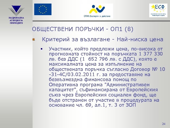 НАЦИОНАЛНА АГЕНЦИЯ ЗА ПРИХОДИТЕ ОБЩЕСТВЕНИ ПОРЪЧКИ - ОП 1 (8) Критерий за възлагане -