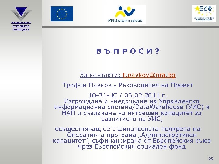 НАЦИОНАЛНА АГЕНЦИЯ ЗА ПРИХОДИТЕ ВЪПРОСИ? За контакти: t. pavkov@nra. bg Трифон Павков - Ръководител