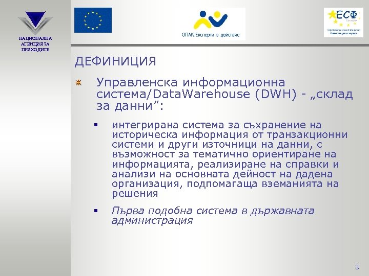 НАЦИОНАЛНА АГЕНЦИЯ ЗА ПРИХОДИТЕ ДЕФИНИЦИЯ Управленска информационна система/Data. Warehouse (DWH) - „склад за данни”: