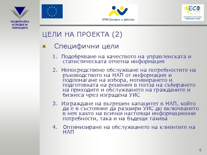 НАЦИОНАЛНА АГЕНЦИЯ ЗА ПРИХОДИТЕ ЦЕЛИ НА ПРОЕКТА (2) Специфични цели 1. Подобряване на качеството