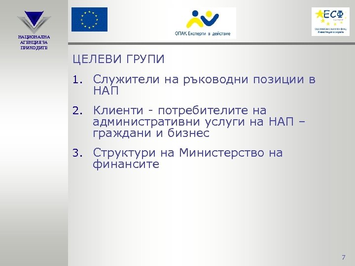 НАЦИОНАЛНА АГЕНЦИЯ ЗА ПРИХОДИТЕ ЦЕЛЕВИ ГРУПИ 1. Служители на ръководни позиции в НАП 2.