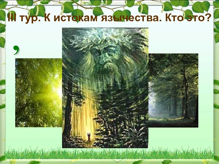 III тур. К истокам язычества. Кто это? , , 