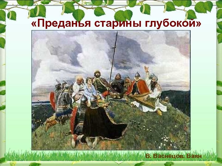  «Преданья старины глубокой» В. Васнецов. Баян 