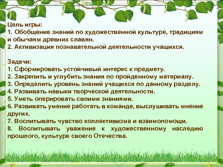 Цель игры: 1. Обобщение знаний по художественной культуре, традициям и обычаям древних славян. 2.