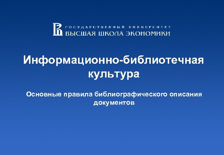 Информационно-библиотечная культура Основные правила библиографического описания документов 