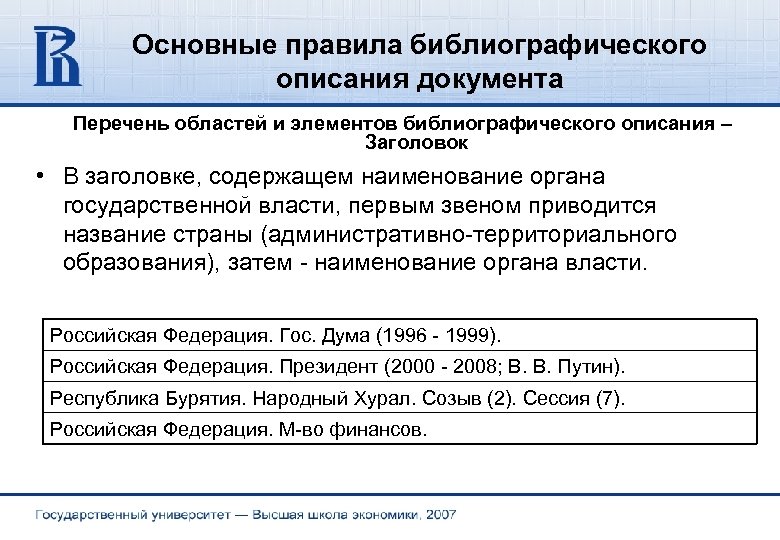 Основные правила библиографического описания документа Перечень областей и элементов библиографического описания – Заголовок •