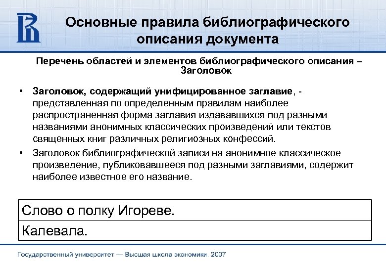 Описание документов. Заголовок, содержащий Наименование организации. Заголовок содержащий унифицированное заглавие. Заголовок содержащий унифицированное заглавие пример. Унифицированное заглавие это примеры.