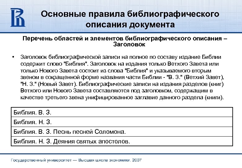 Основные правила библиографического описания документа Перечень областей и элементов библиографического описания – Заголовок •