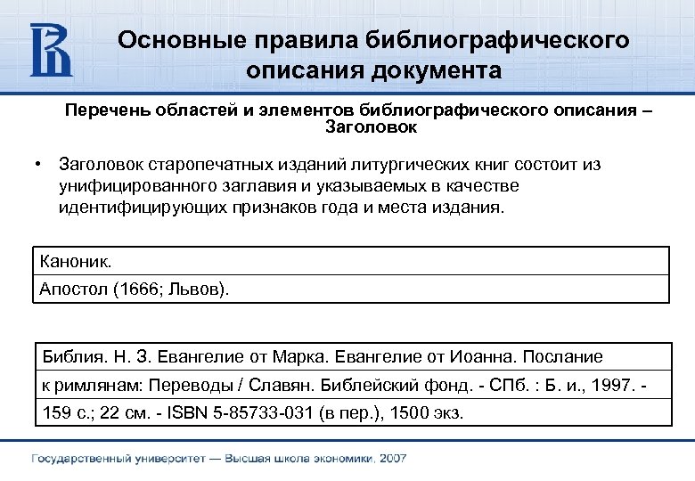 Основные правила библиографического описания документа Перечень областей и элементов библиографического описания – Заголовок •