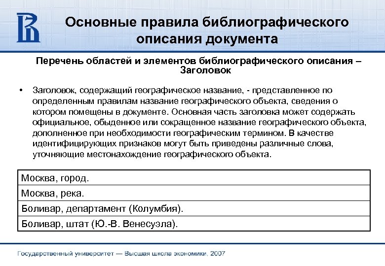 Основные правила библиографического описания документа Перечень областей и элементов библиографического описания – Заголовок •
