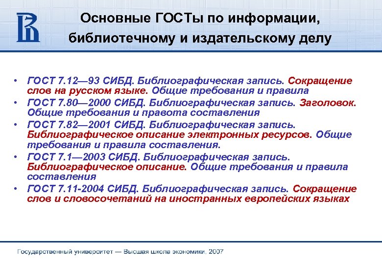 Основные ГОСТы по информации, библиотечному и издательскому делу • ГОСТ 7. 12— 93 СИБД.