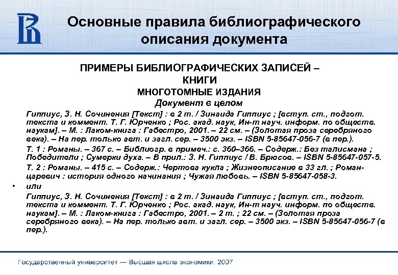 Основные правила библиографического описания документа ПРИМЕРЫ БИБЛИОГРАФИЧЕСКИХ ЗАПИСЕЙ – КНИГИ МНОГОТОМНЫЕ ИЗДАНИЯ Документ в
