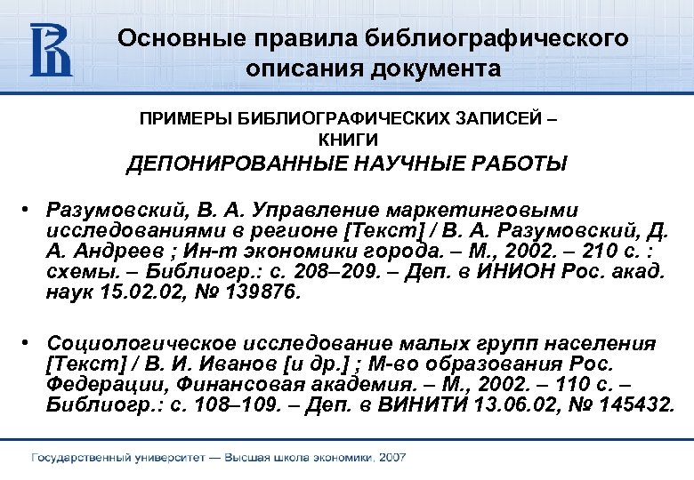 Основные правила библиографического описания документа ПРИМЕРЫ БИБЛИОГРАФИЧЕСКИХ ЗАПИСЕЙ – КНИГИ ДЕПОНИРОВАННЫЕ НАУЧНЫЕ РАБОТЫ •