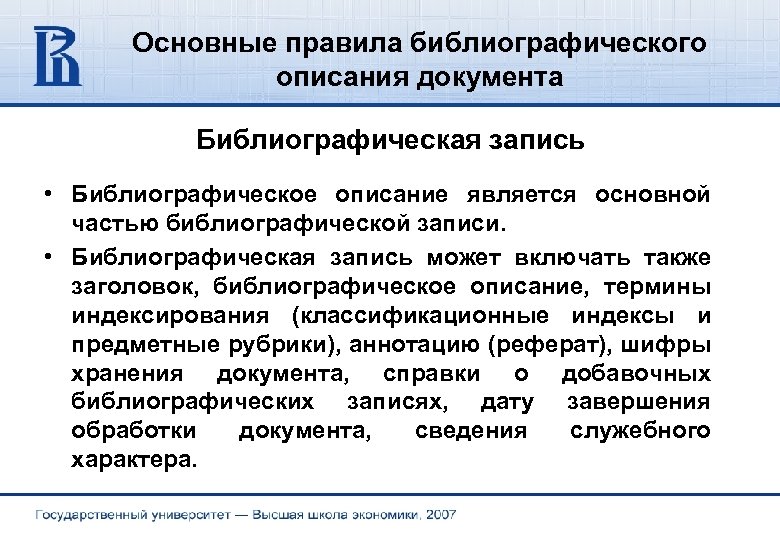 Основные правила библиографического описания документа Библиографическая запись • Библиографическое описание является основной частью библиографической