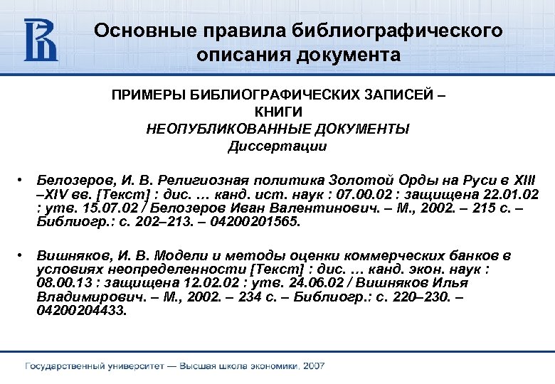 Основные правила библиографического описания документа ПРИМЕРЫ БИБЛИОГРАФИЧЕСКИХ ЗАПИСЕЙ – КНИГИ НЕОПУБЛИКОВАННЫЕ ДОКУМЕНТЫ Диссертации •