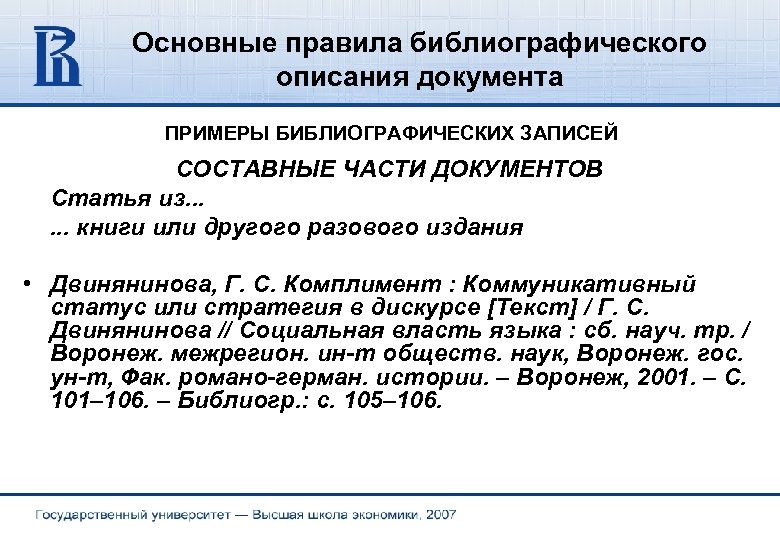 Основные правила библиографического описания документа ПРИМЕРЫ БИБЛИОГРАФИЧЕСКИХ ЗАПИСЕЙ СОСТАВНЫЕ ЧАСТИ ДОКУМЕНТОВ Статья из. .