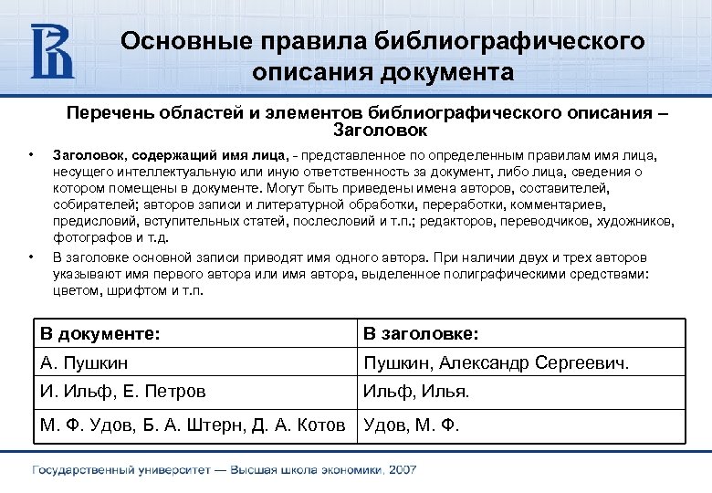 Основные правила библиографического описания документа Перечень областей и элементов библиографического описания – Заголовок •