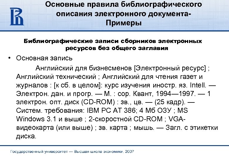 Основные правила библиографического описания электронного документа. Примеры Библиографические записи сборников электронных ресурсов без общего