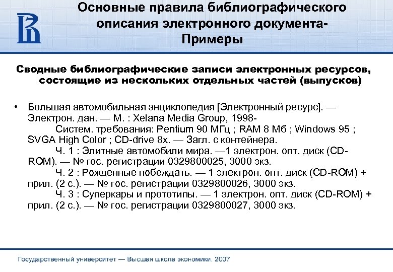 Основные правила библиографического описания электронного документа. Примеры Сводные библиографические записи электронных ресурсов, состоящие из