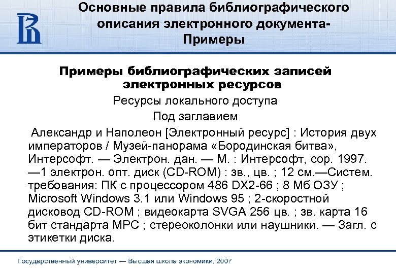 Основные правила библиографического описания электронного документа. Примеры библиографических записей электронных ресурсов Ресурсы локального доступа