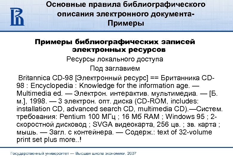 Основные правила библиографического описания электронного документа. Примеры библиографических записей электронных ресурсов Ресурсы локального доступа