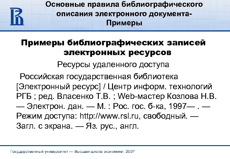 Основные правила библиографического описания электронного документа. Примеры библиографических записей электронных ресурсов Ресурсы удаленного доступа