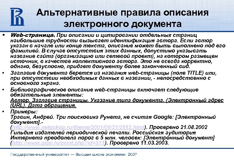 Описание документов. Описание электронных документов. Идентификация автора текста. Правило описания документа. Быть может описание.