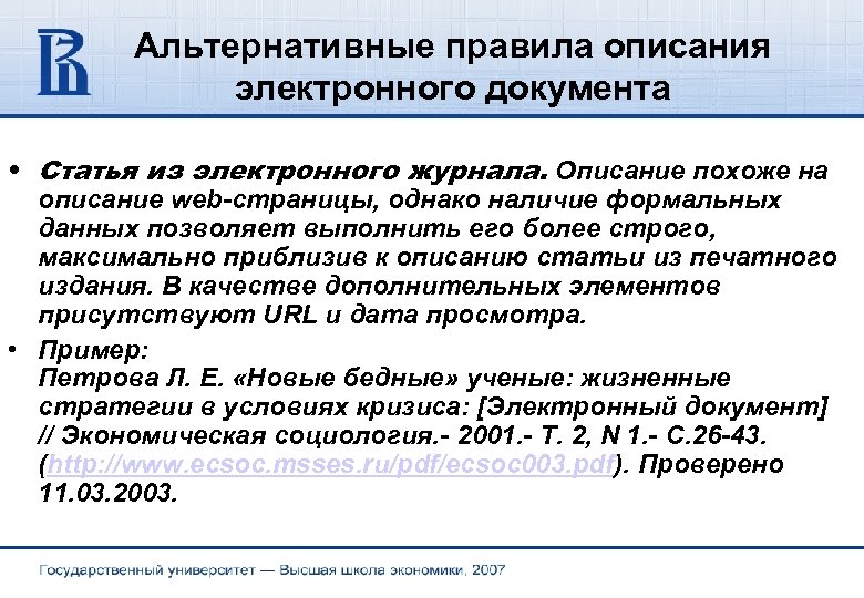 Альтернативные правила описания электронного документа • Статья из электронного журнала. Описание похоже на описание