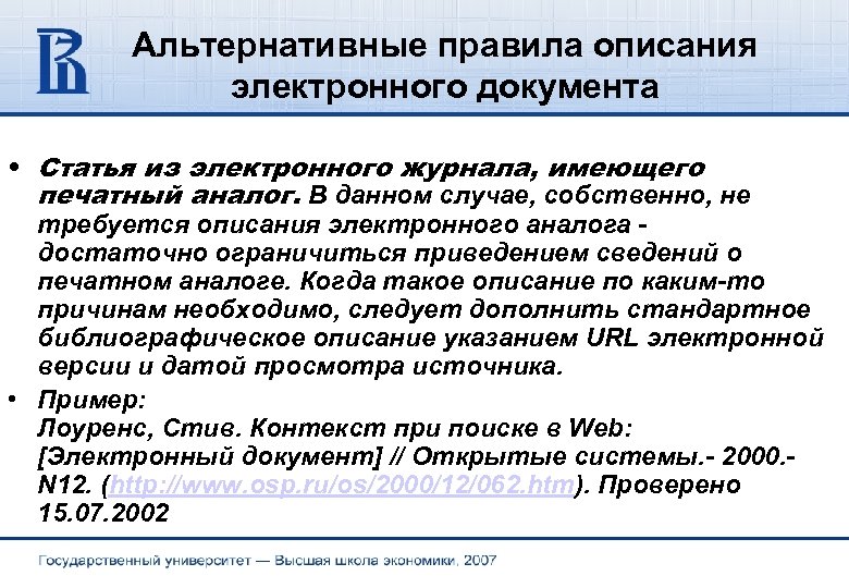 Альтернативные правила описания электронного документа • Статья из электронного журнала, имеющего печатный аналог. В