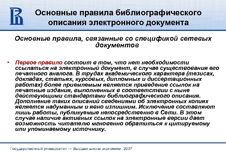 Основные правила библиографического описания электронного документа Основные правила, связанные со спецификой сетевых документов •