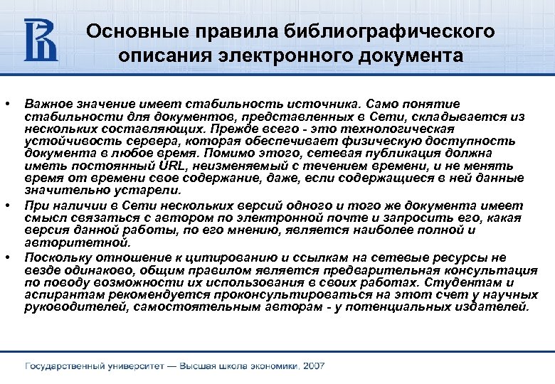 Основные правила библиографического описания электронного документа • • • Важное значение имеет стабильность источника.