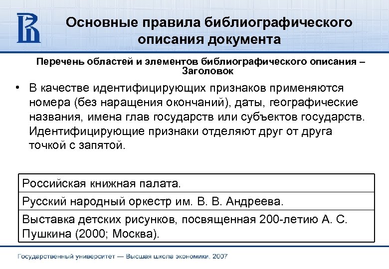 Основные правила библиографического описания документа Перечень областей и элементов библиографического описания – Заголовок •