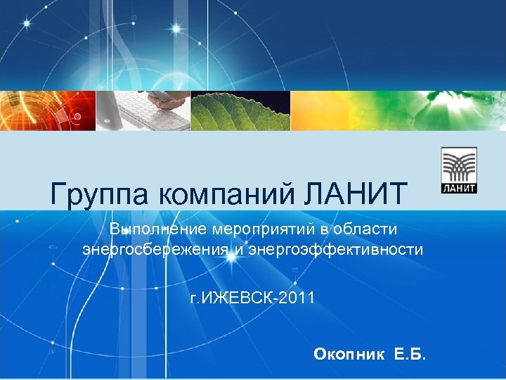 Группа компаний ЛАНИТ Выполнение мероприятий в области энергосбережения и энергоэффективности г. ИЖЕВСК-2011 Окопник Е.