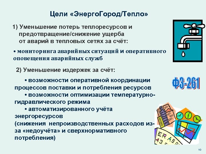 Цели «Энерго. Город/Тепло» 1) Уменьшение потерь теплоресурсов и предотвращение/снижение ущерба от аварий в тепловых