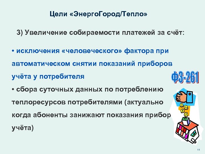 Цели «Энерго. Город/Тепло» 3) Увеличение собираемости платежей за счёт: • исключения «человеческого» фактора при