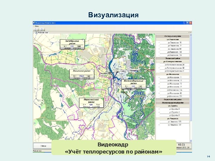 Визуализация Видеокадр «Учёт теплоресурсов по районам» 14 