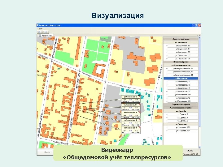 Визуализация Видеокадр «Общедомовой учёт теплоресурсов» 